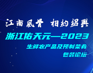 浙江佑天元——2023，生鮮農產品及預制菜肴包裝論壇